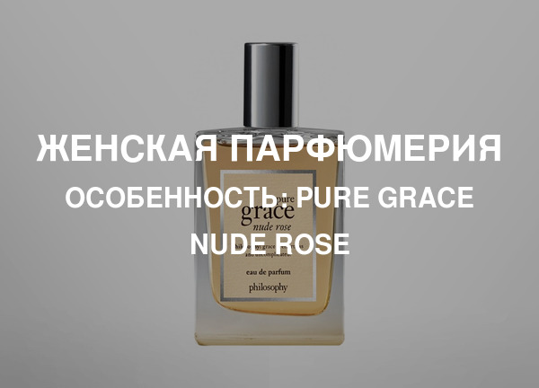 Особенность: Pure Grace Nude Rose